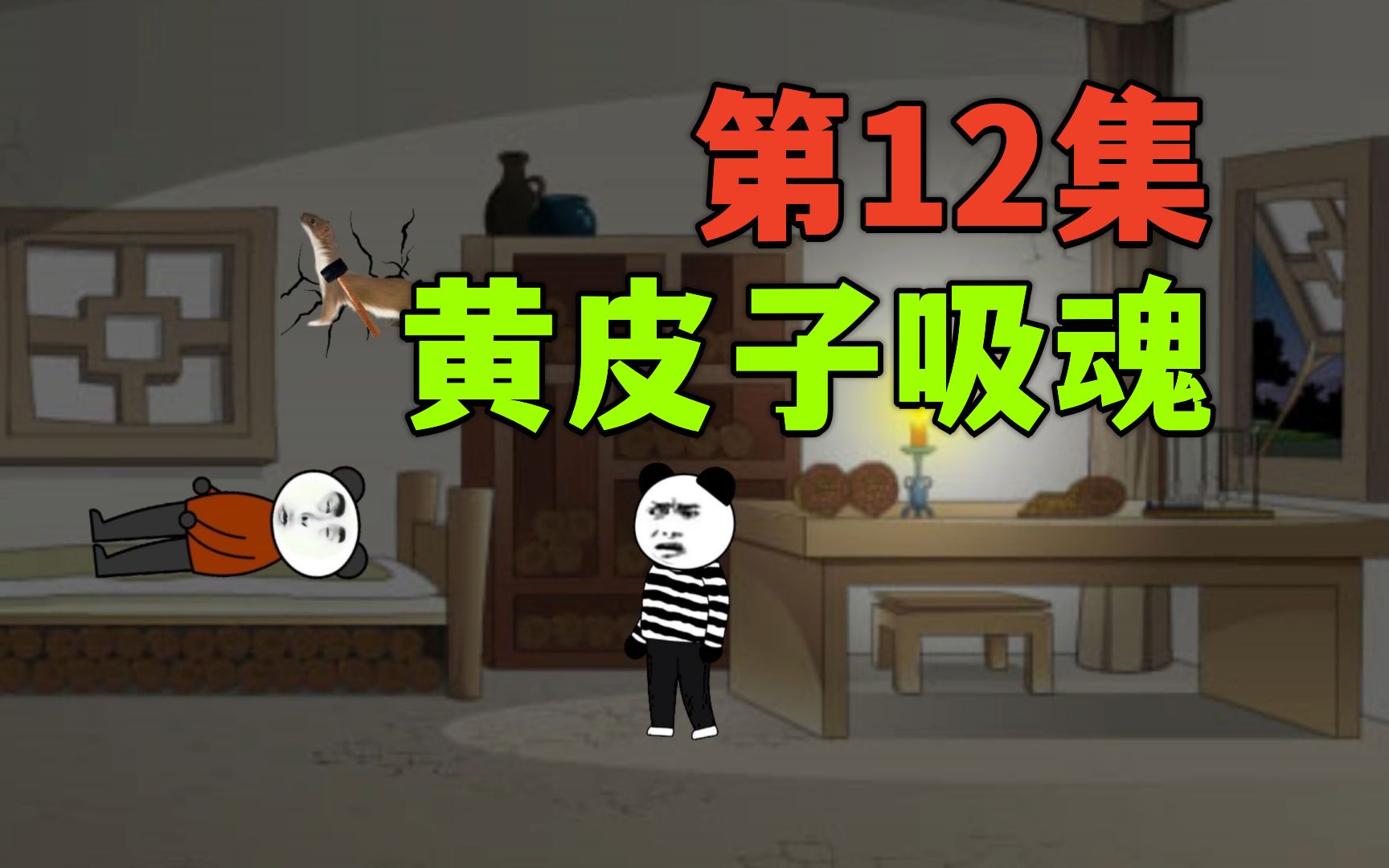 [图]【我有一家棺材铺】第12集：黄皮子吸魂