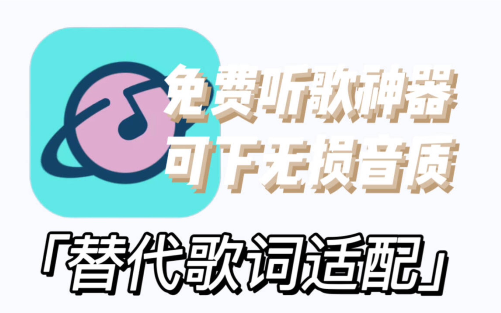 [图]还有这么好用的听歌APP？支持导入四个平台歌单！这才是极品免费听歌软件