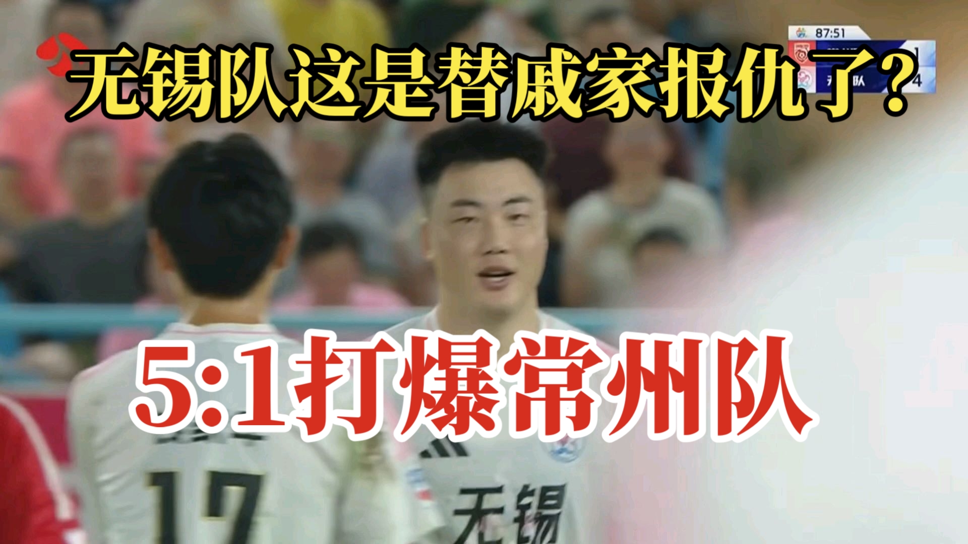 无锡队5:1常州队，把常威打成了常宝！无锡队太残暴了！