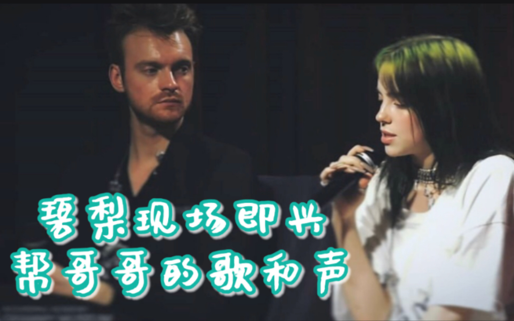 [图]FINNEAS＆Billie版的《Break my heart again》中英 I'm fine那句绝了