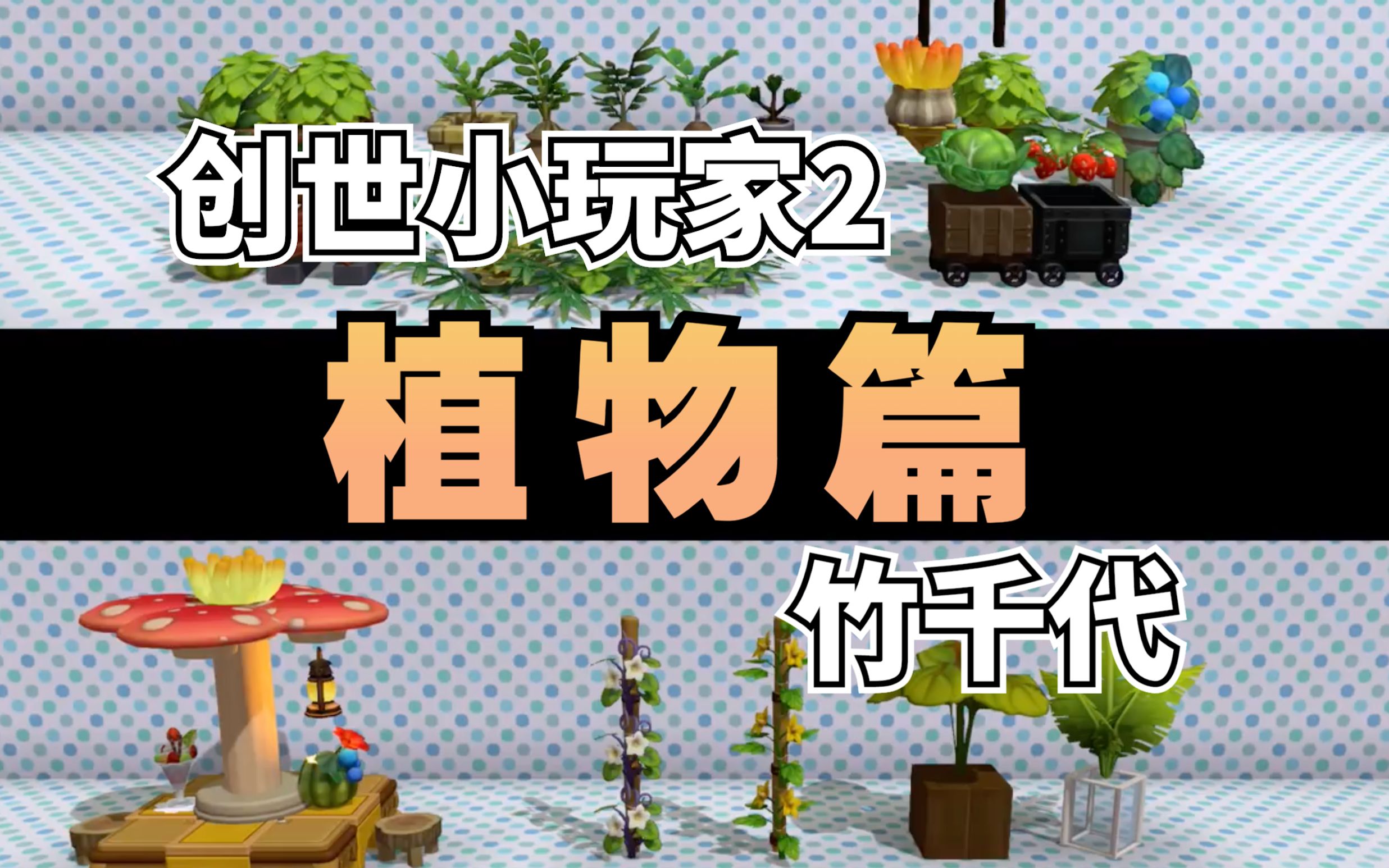 [图]【创世小玩家2他人教程】竹千代植物篇