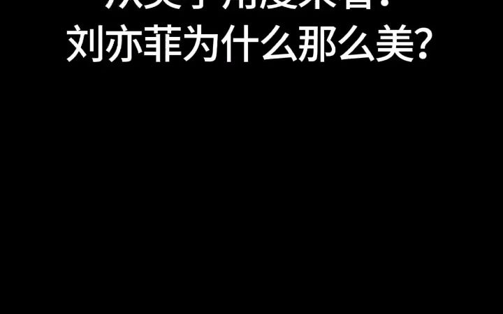 美学分析:刘亦菲为什么那么美?从美学角度看五官…#颜值 #美学 #看脸哔哩哔哩bilibili