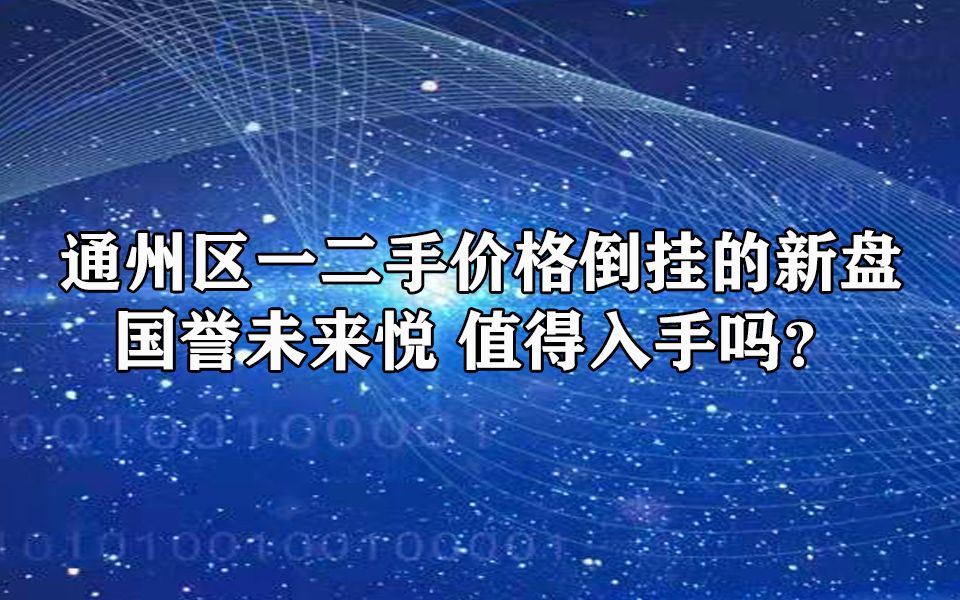 通州区“一二手价格倒挂”的新盘,国誉未来悦,值得入手吗?哔哩哔哩bilibili