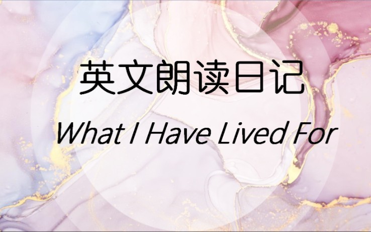 [图]英文朗读日记：What I Have Lived For（《我为何而生》）