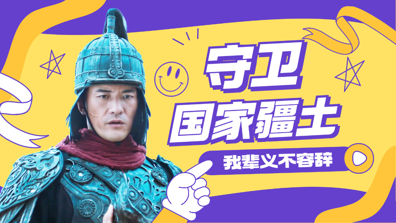 纵使会命丧战场,守卫国家疆土,我辈义不容辞