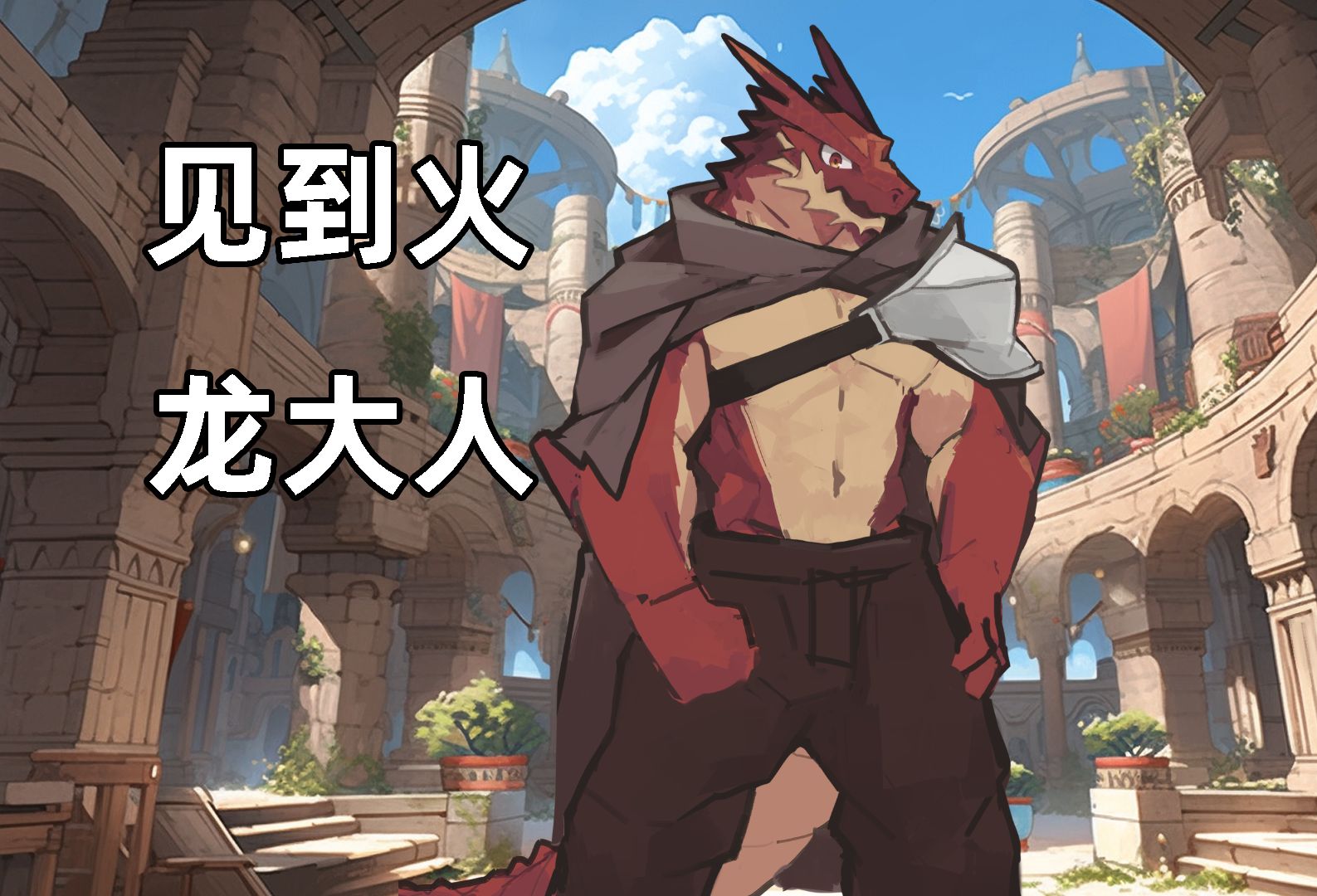 [furry向]见到火龙大人~igniter第一章第六期(已中文翻译!