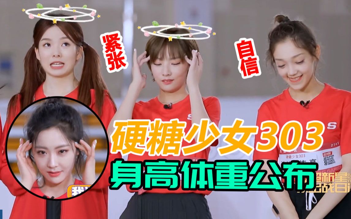 硬糖少女303身高體重公開陳卓璇劉些寧變矮了希林nene太瘦了