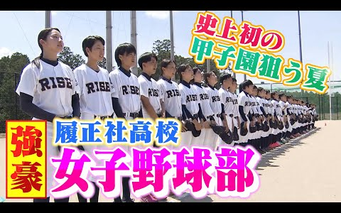 【特集】狙うは甲子园!女子野球部も强豪・履正社高校の主将の夏「女の子だからって出来ないことはない」(2021年8月10日)哔哩哔哩bilibili