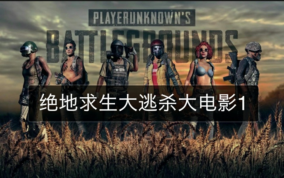 绝地求生pubg真人版大电影1中文字幕