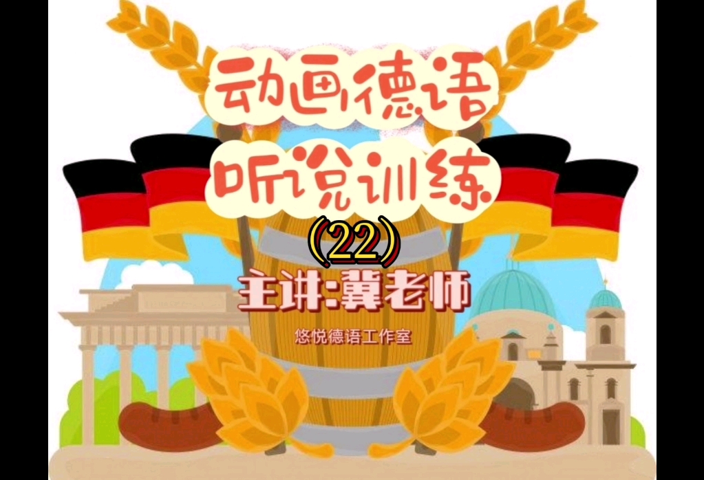 德语网课:动画德语听说训练(22)