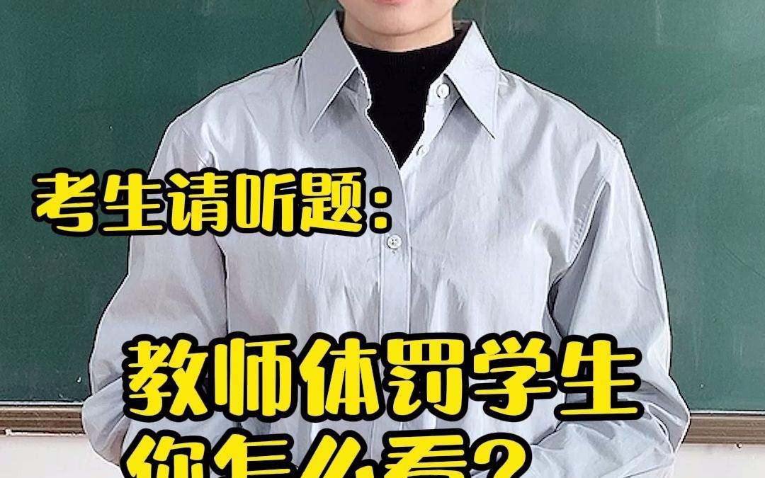 2022教资面试结构化真题—如何看待教师体罚学生?哔哩哔哩bilibili