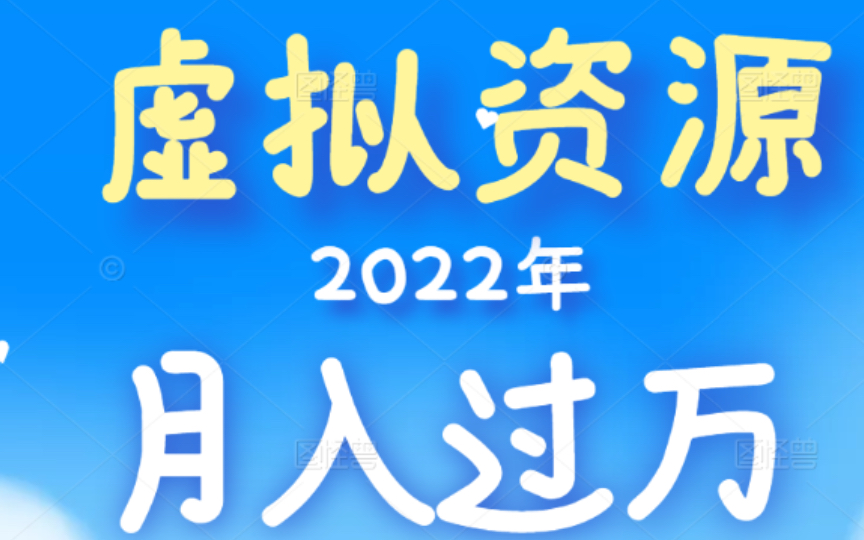 新手也能在家月入过万,虚拟资源月入过万项目解析,新手也能做的兼职副业哔哩哔哩bilibili