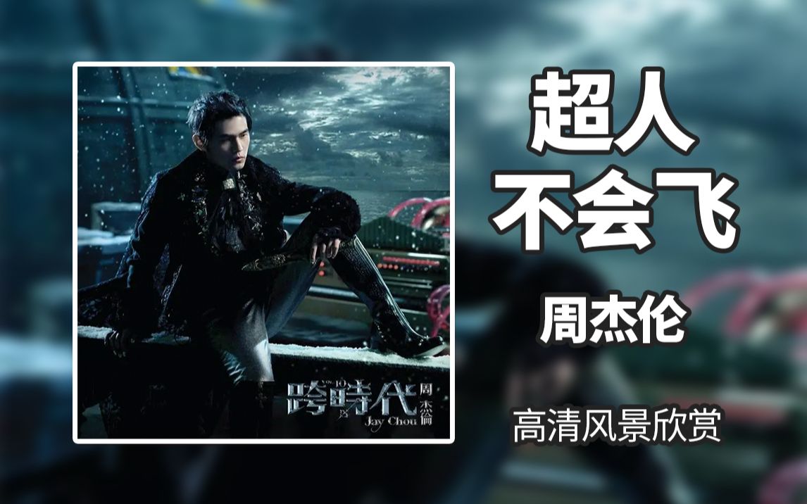 【好音乐 好分享】周杰伦-超人不会飞「不要问我哭过了没 因为超人不