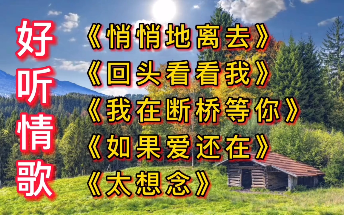 [图]好听情歌《悄悄地离去》《回头看看我》《我在断桥等你》