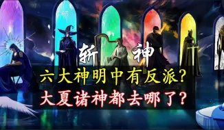 Скачать видео: 斩神：大夏诸神都去哪了？精神病院中的六位神明都是谁？