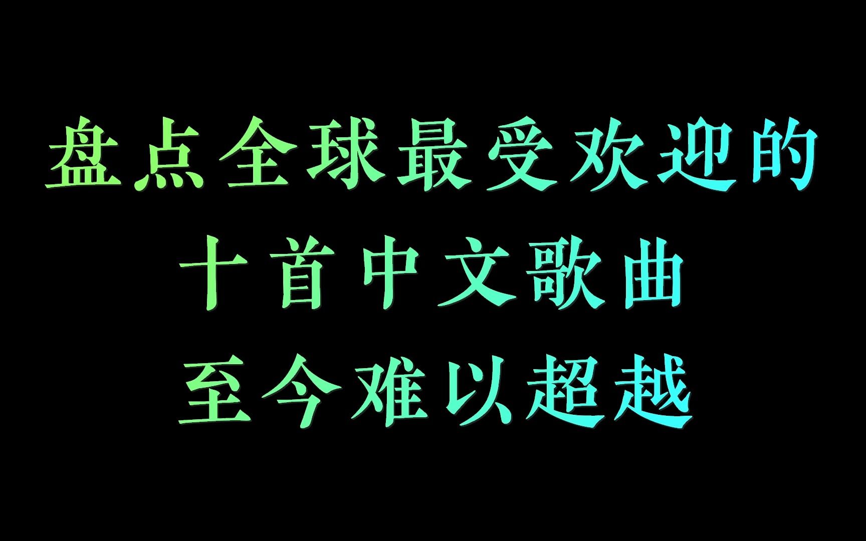 [图]中国歌谣，盘点全球最受欢迎的十首中文歌曲，至今难以超越！