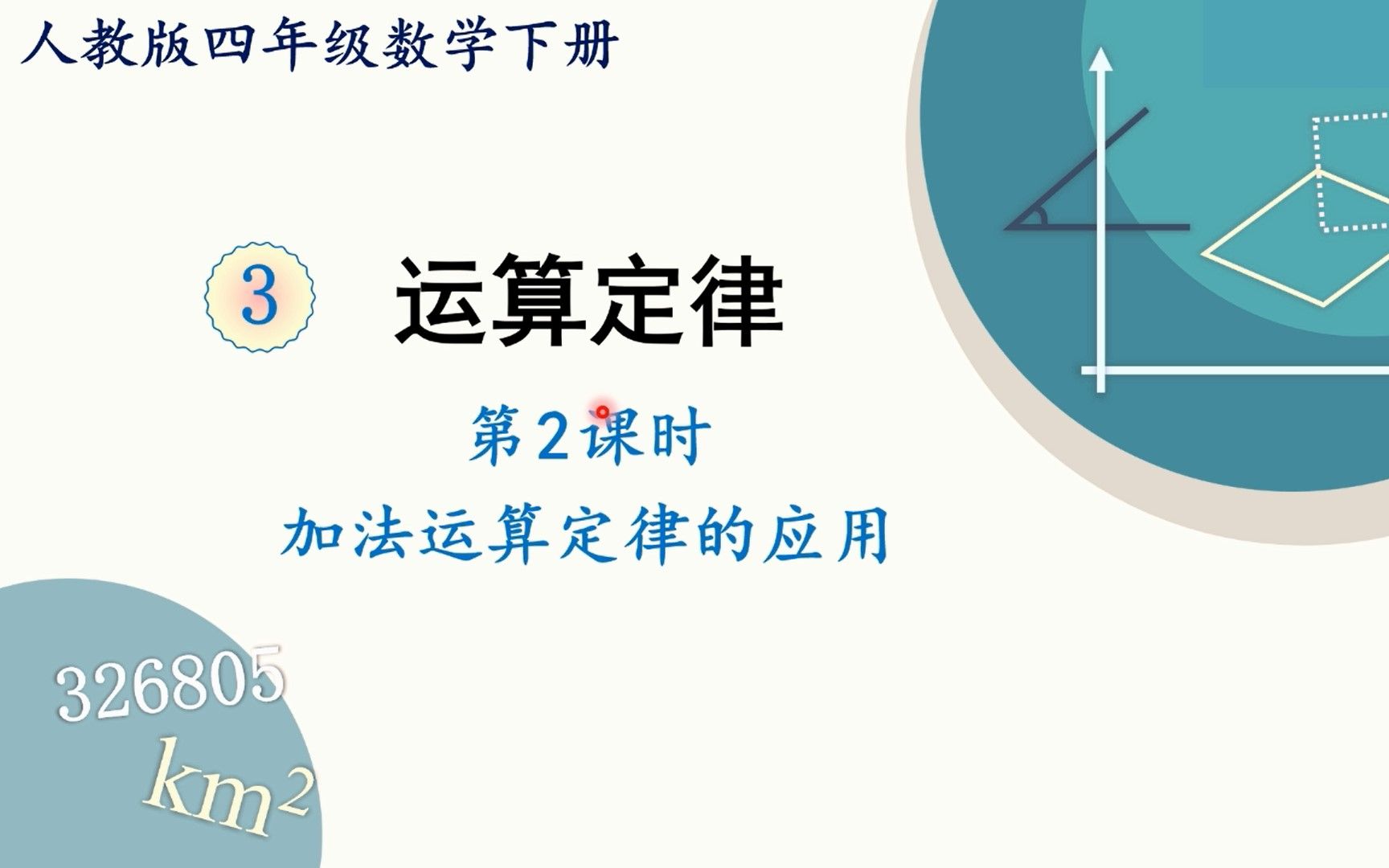 [图]人教版数学四年级下册 第三章 2、加法运算定律的应用