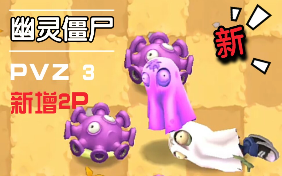 [PVZ] PVZ3 新僵尸 幽灵僵尸和巨型幽灵僵尸!哔哩哔哩bilibili