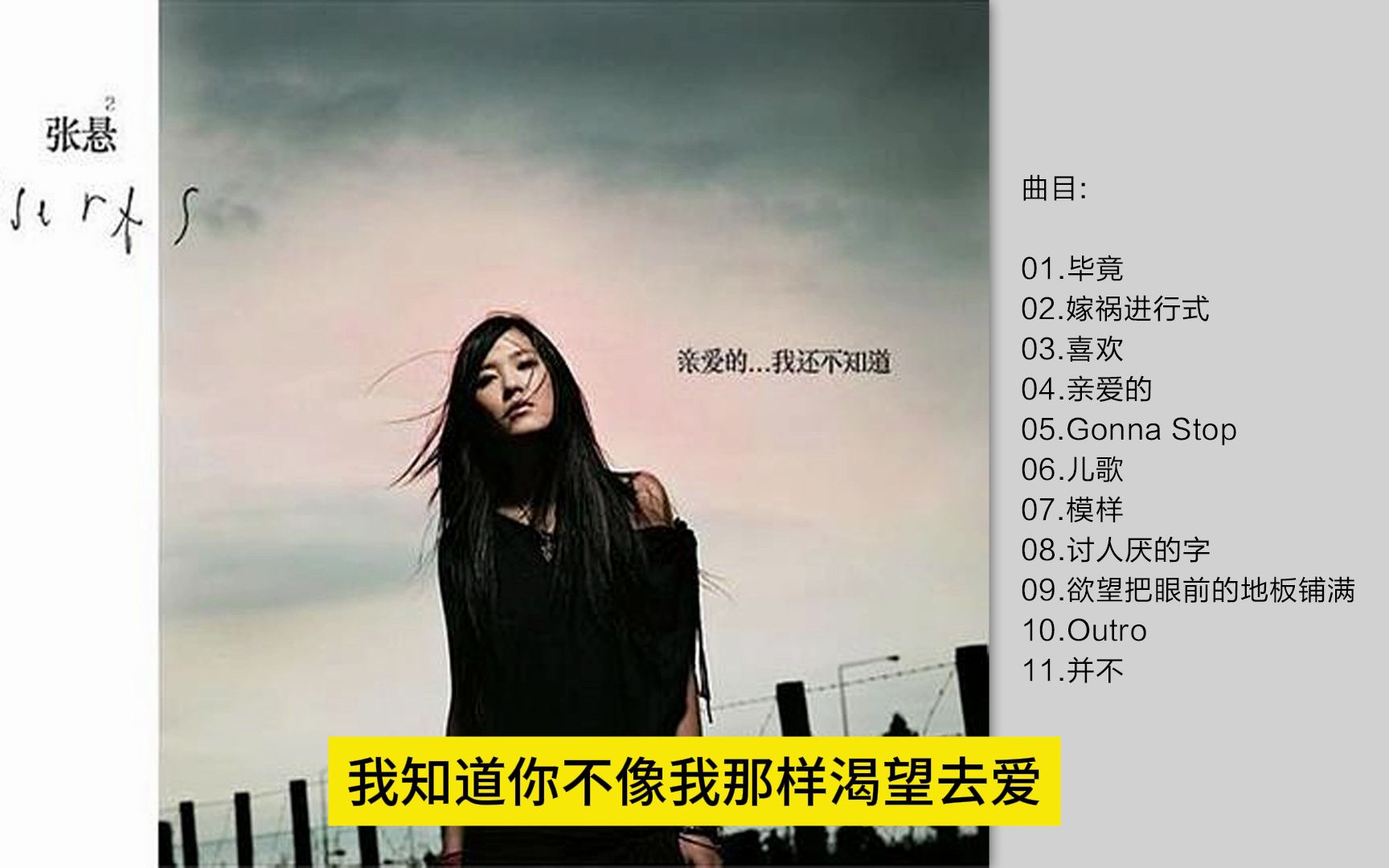 张悬 - 《亲爱的.我还不知道》[flac/分轨]