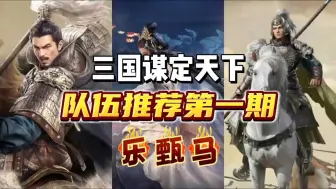 Download Video: 【三国谋定天下】队伍推荐第一期“乐甄马”~