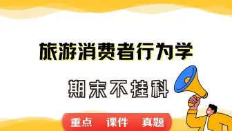 《旅游消费者行为学》期末考试重点总结     旅游消费者行为学期末复习资料+题库及答案＋知识点汇总＋简答题+名词解释
