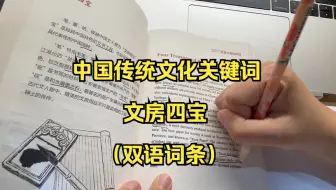 中国传统文化关键词：文房四宝（双语词条）