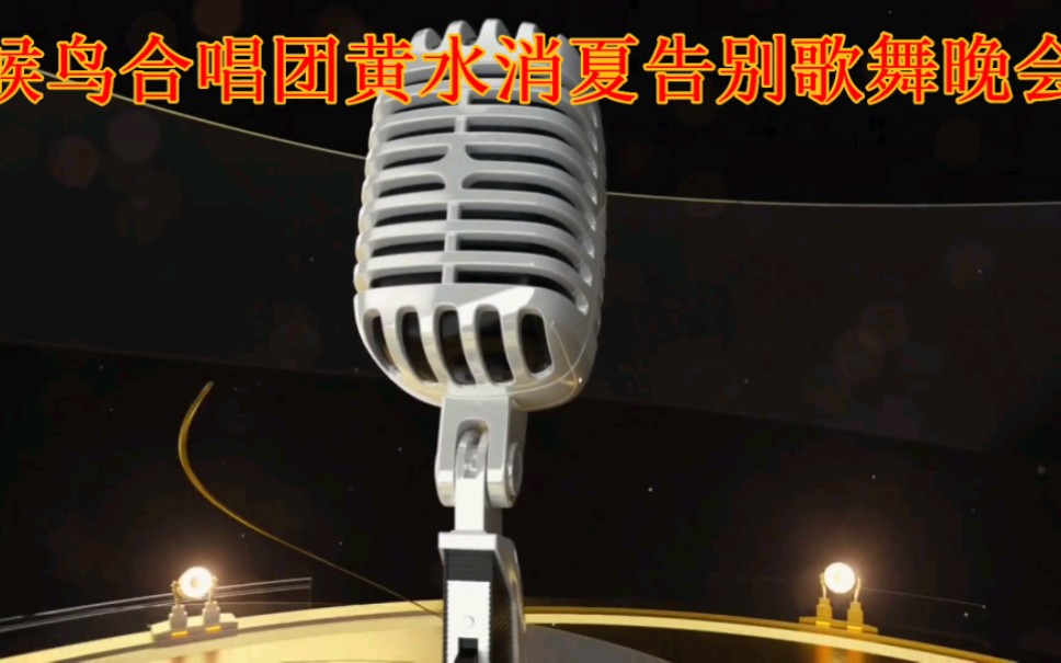 [图]候鸟合唱告别演唱会