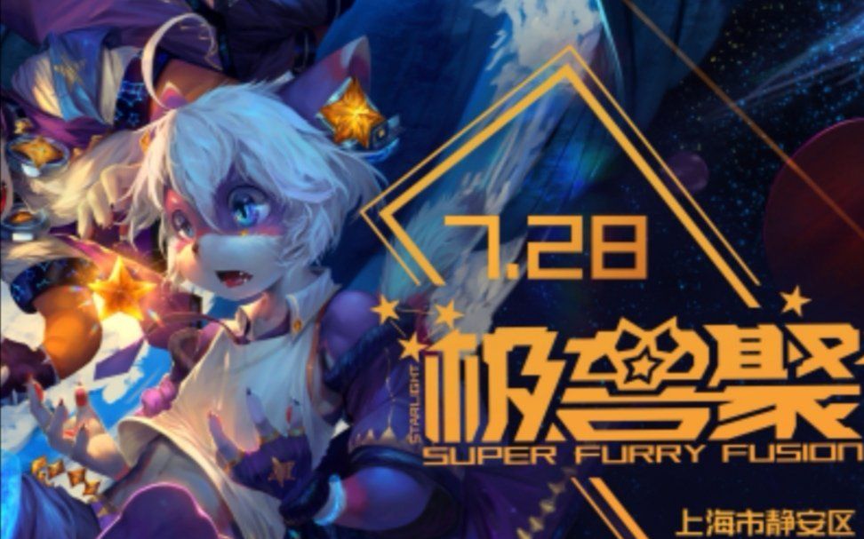 2019年728极兽聚照片视频第一弹