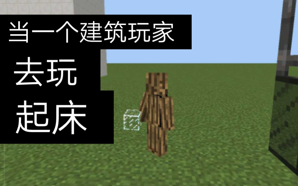 [图]当一个建筑玩家去玩起床《Minecraft》