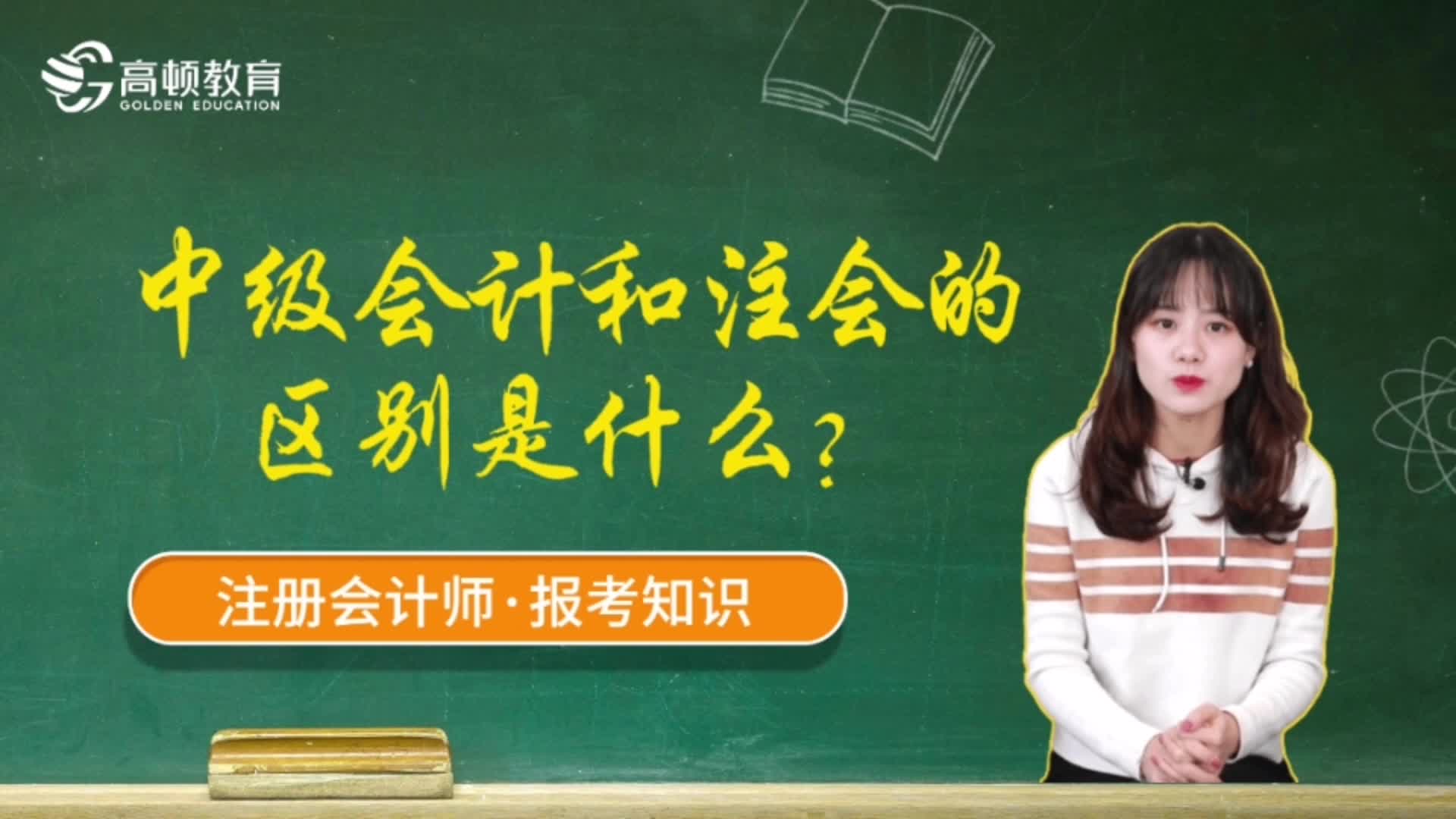 财会证书报考答疑:中级证书与CPA证书的区别是什么?哔哩哔哩bilibili