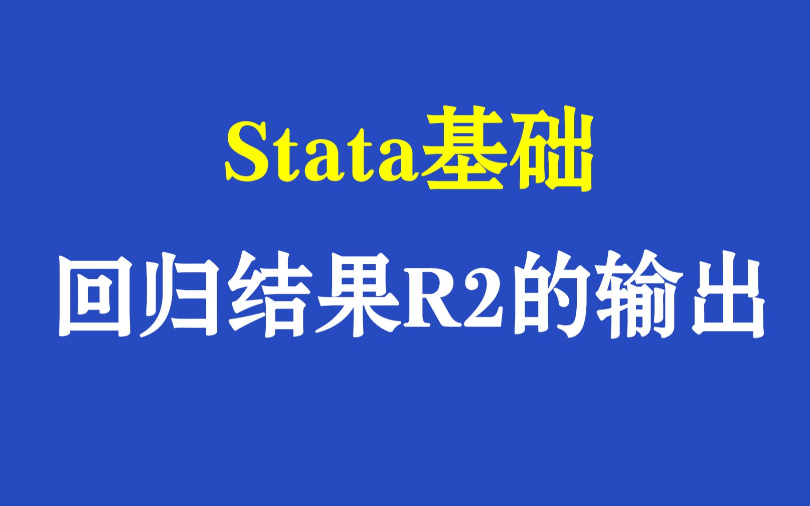 Stata基础回归结果R2的输出哔哩哔哩bilibili