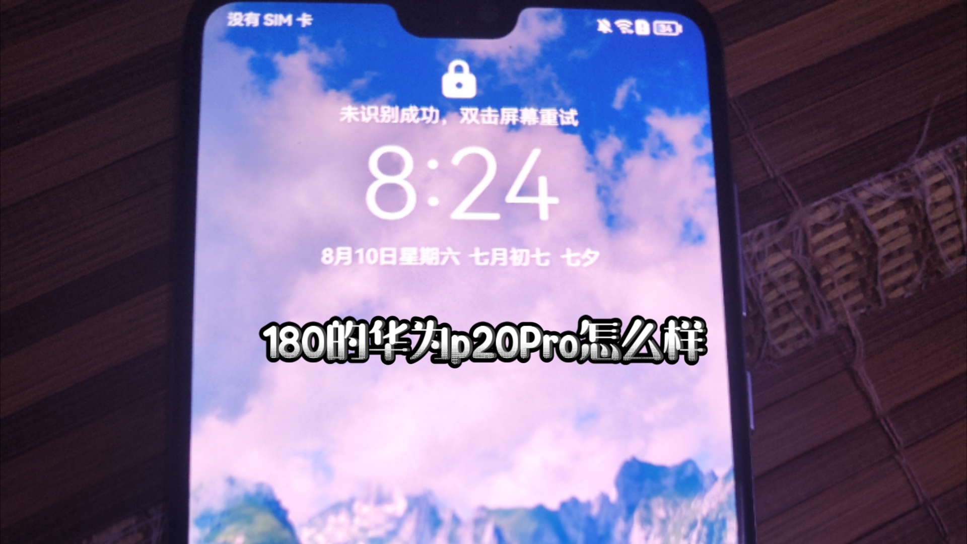 咸鱼上180买的华为p20pro怎么样
