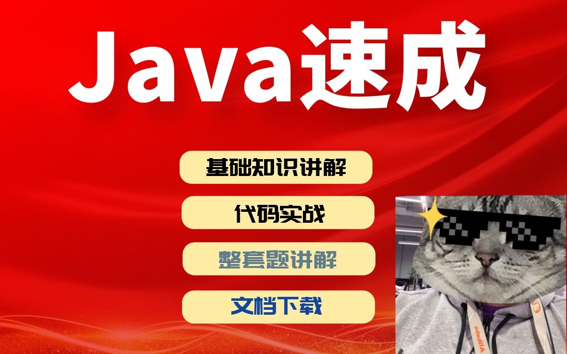 [图]【拯救者】java期末考试急救速成(含真题讲解)(期末+考研+自考+专升本均可)