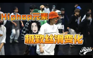 【鱼尾Hiphop】单个元素花样练习汇总，拒绝常规套路！