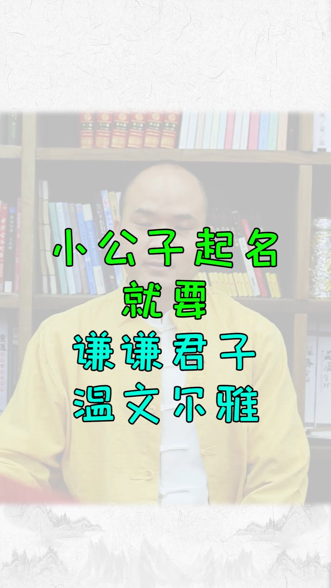 小公子起名就要谦谦君子、温文尔雅.哔哩哔哩bilibili