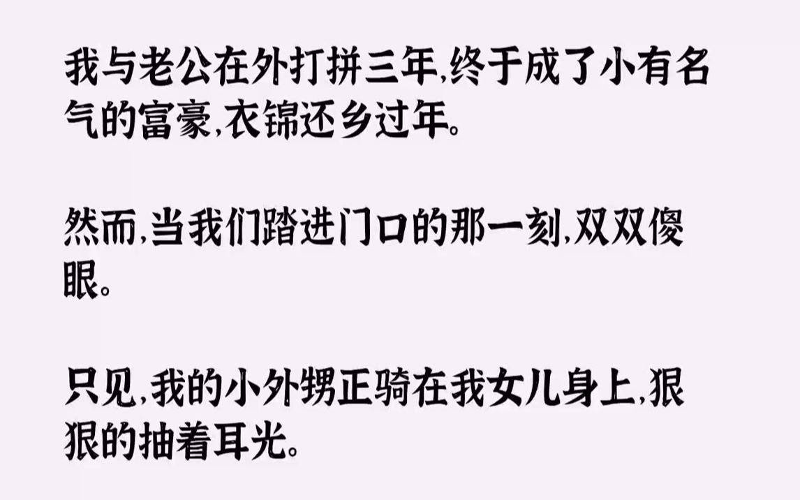 【完结文】我与老公在外打拼三年,终于成了小有名气的富豪,衣锦还乡过年.然而,当我们踏进门口的那一刻,双双傻眼.只见,我的小外甥正...哔哩哔哩...