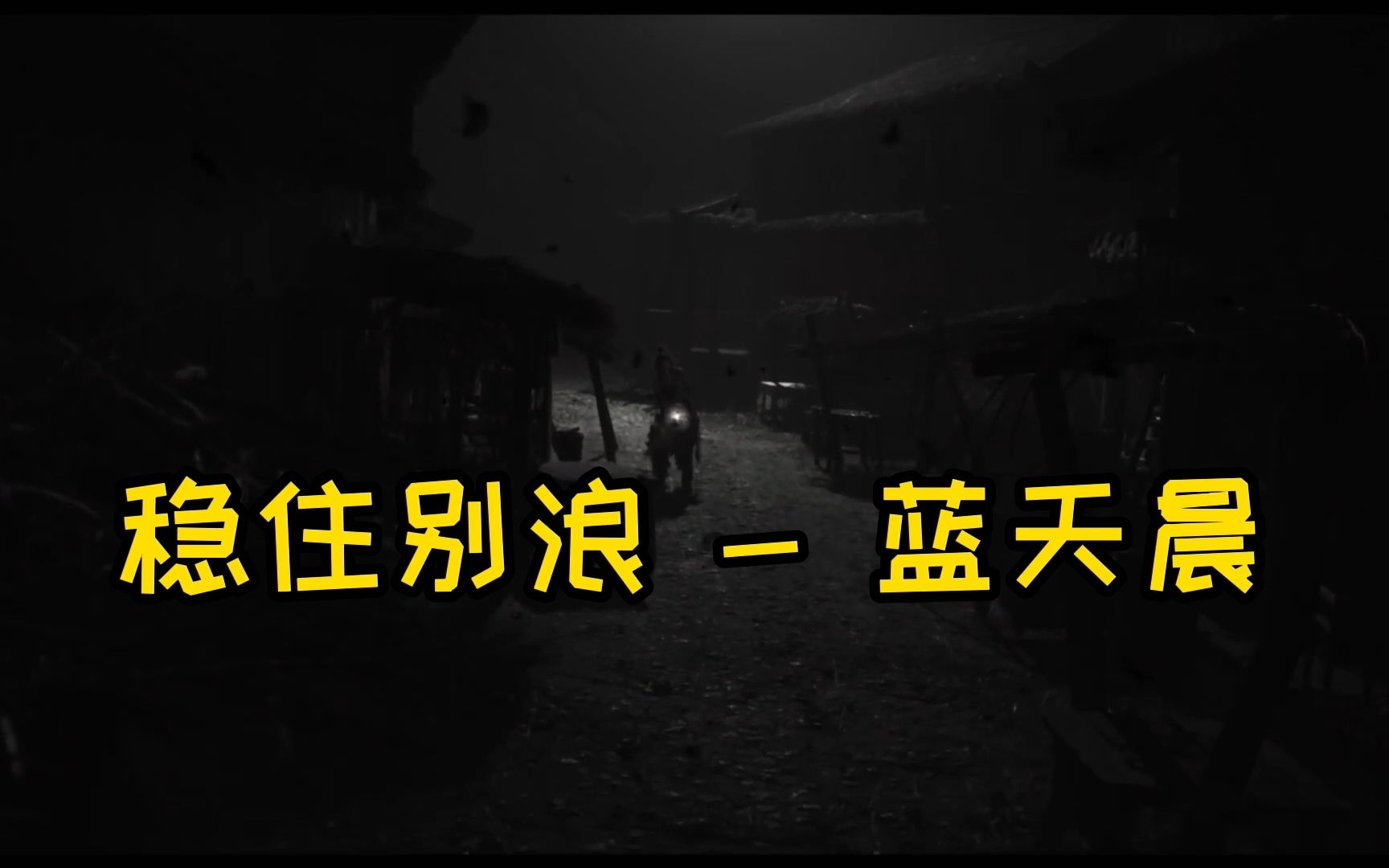 活动作品大石桥联盟蓝天晨演唱的稳住别浪非常好听