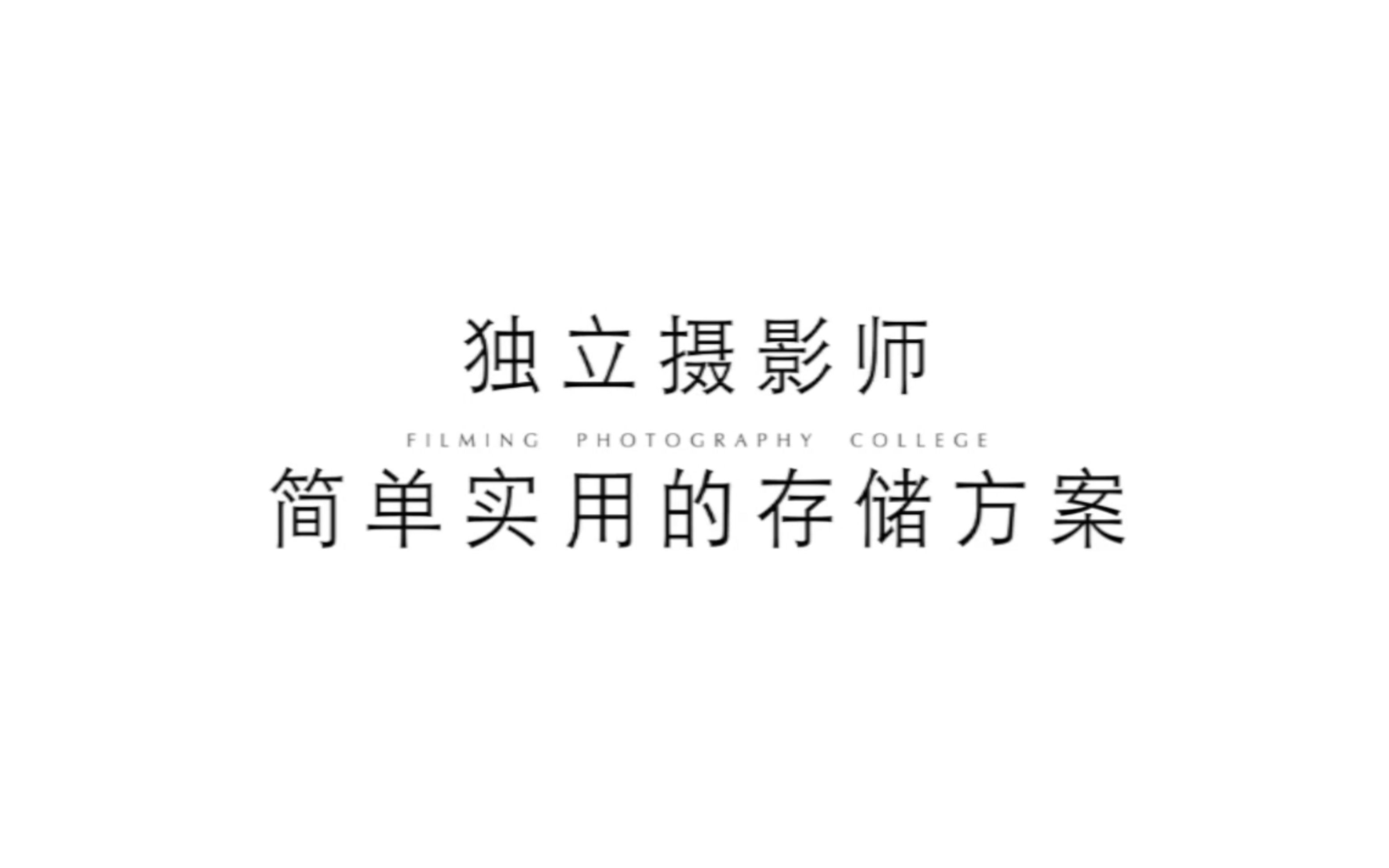 独立摄影师简单实用的照片数据备份与管理经验分享哔哩哔哩bilibili