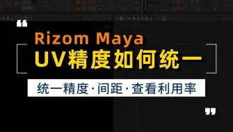 Video herunterladen: 2分钟学会Maya Rizom UV精度统一  UV像素间距 UV利用率教学，3D次世代展UV教程 3D建模CG教程