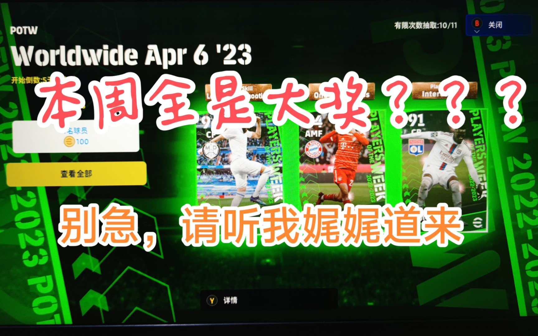 [图]【实况足球】efootball2023 本周全是大奖？别急，请听我娓娓道来！