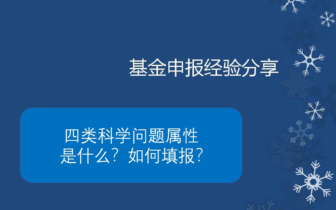 国家自然科学基金四类科学问题属性填报课题申报指导 研究哔哩哔哩bilibili