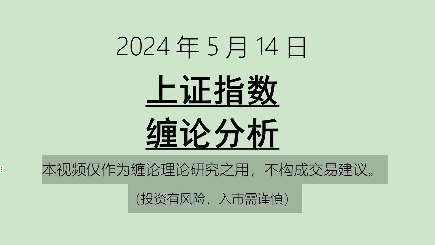 [图]《2024-5-14上证指数之缠论分析》