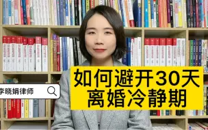 Download Video: 如何避开离婚冷静期快速离婚？杭州离婚律师解答