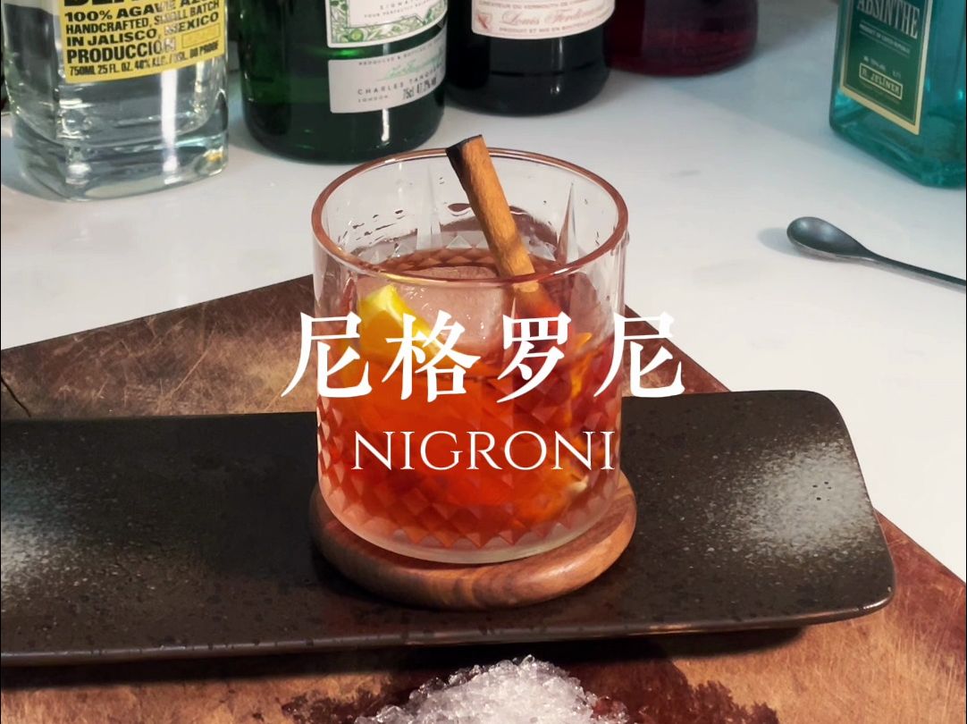 『居家调酒』尼格罗尼(NIGRONI)能说最吗,能的话它就是最经典的鸡尾酒哔哩哔哩bilibili