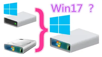 在win7中弹出C盘，并且装载上win10的C盘，居然杂交出了win17？