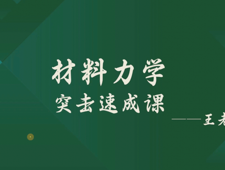 《材料力学》期末复习速成课资源哔哩哔哩bilibili