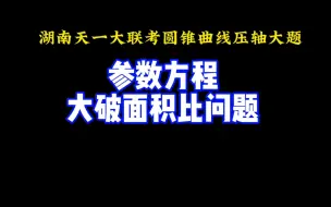 Tải video: 湖南天一大联考：我只认准抛物线参数方程