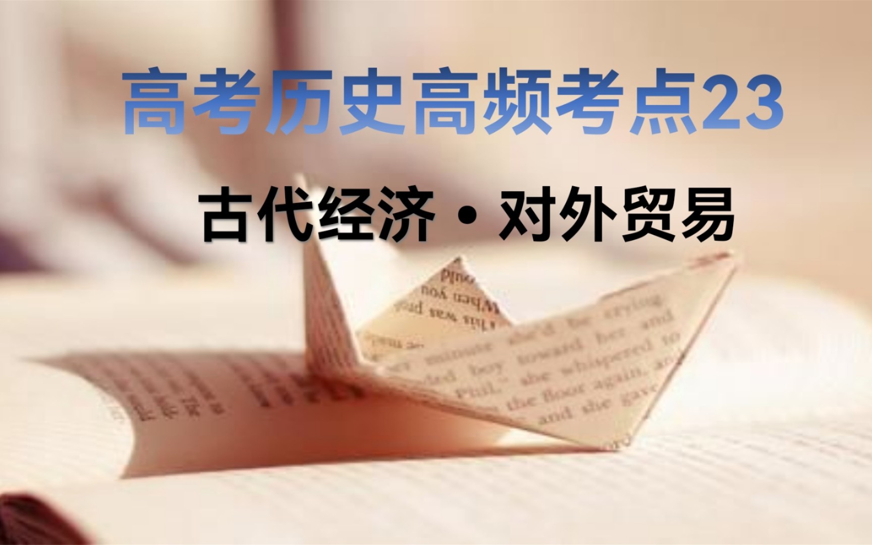 3分钟学历史 高考历史120个高频考点之23古代对外贸易哔哩哔哩bilibili