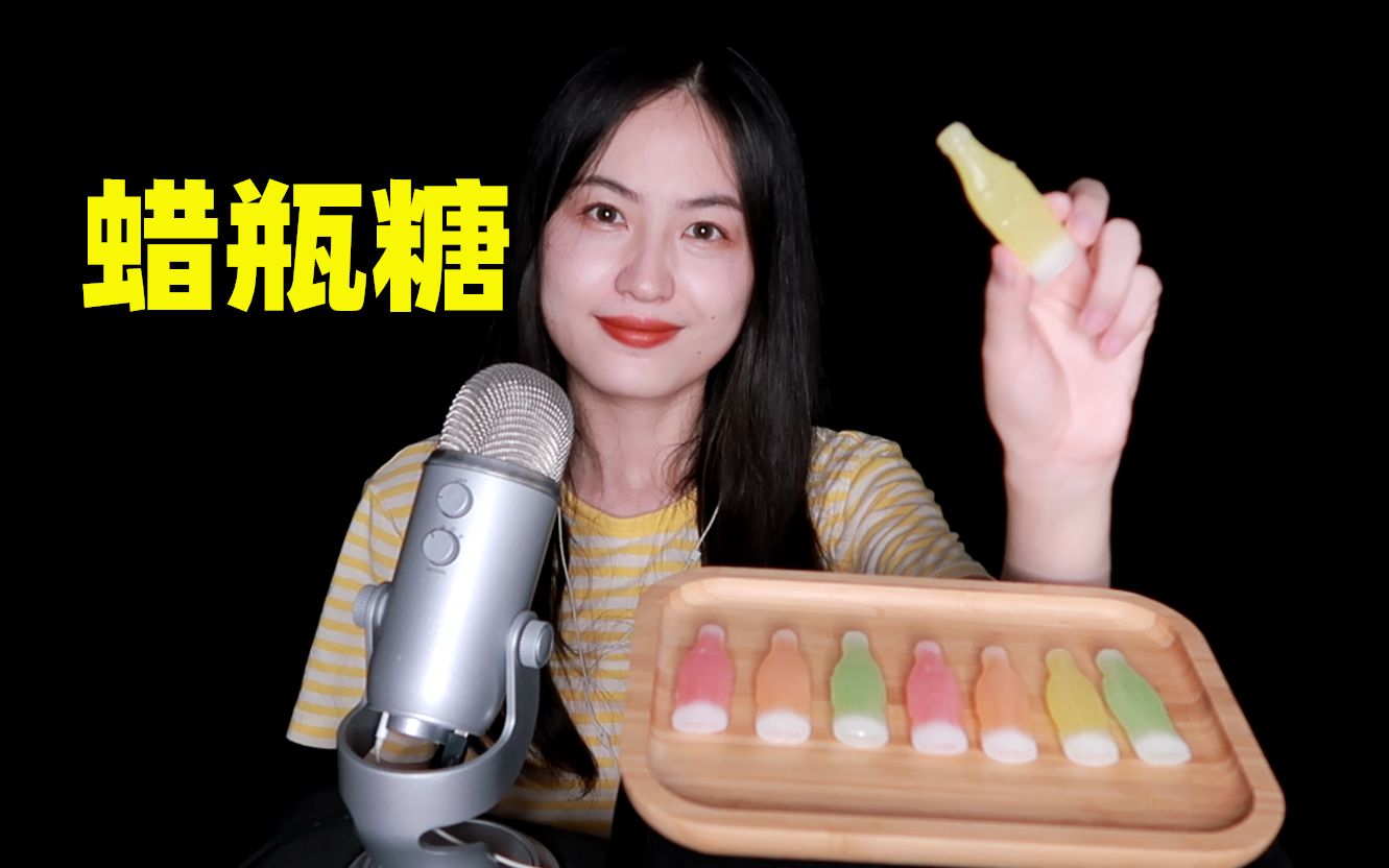 [图]【廿廿】食音 咀嚼音 声控 蜡瓶糖 网红吃播糖