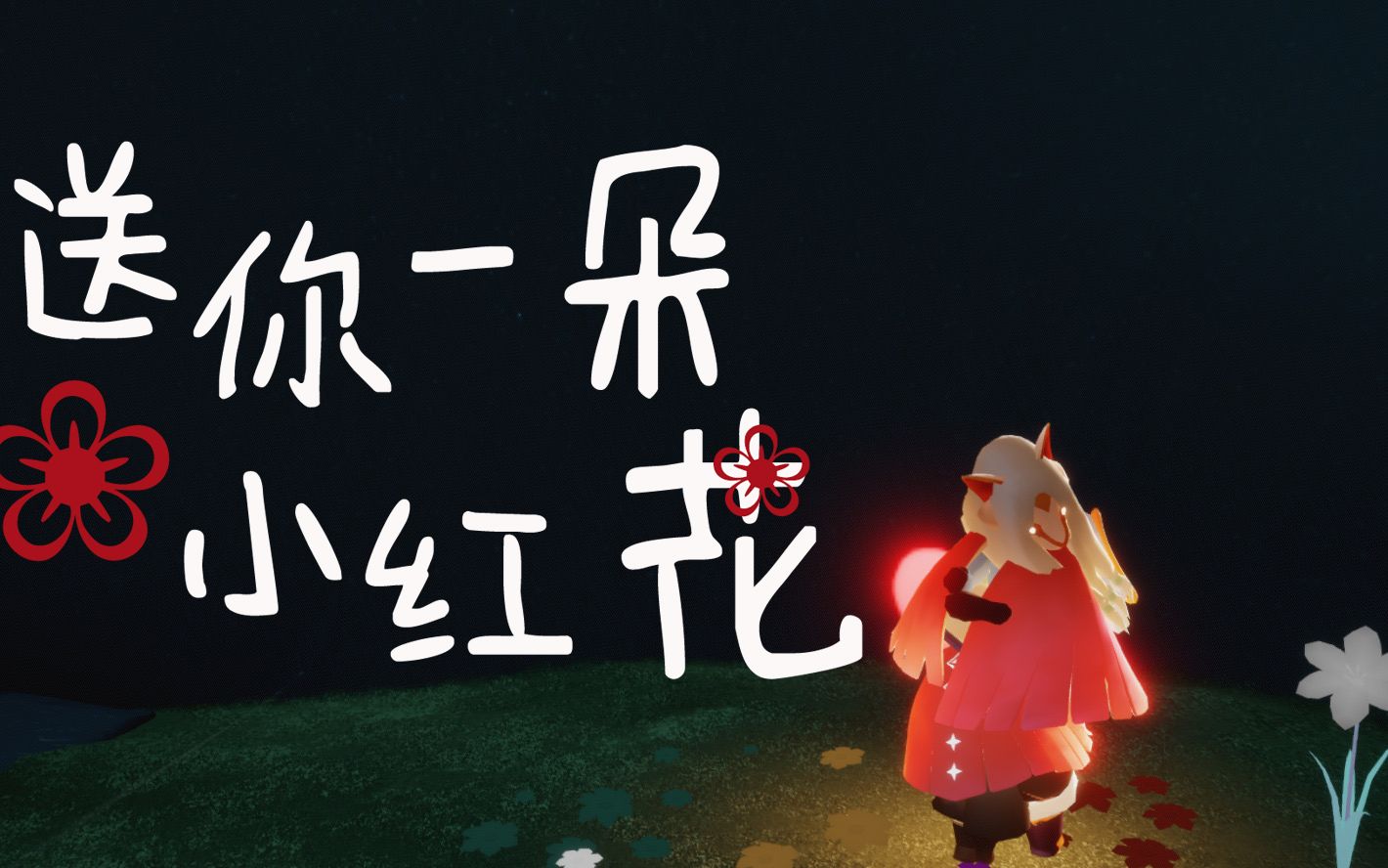 【sky光遇|光遇演奏】四乐器演奏《送你一朵小红花》——送你一朵小